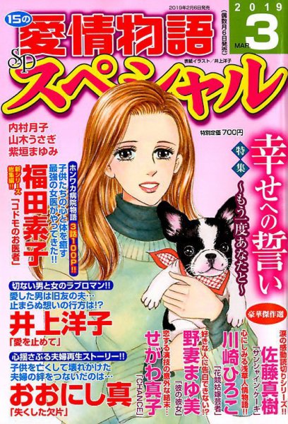 15の愛情物語スペシャル 2019年3月号 (発売日2019年02月06日) 表紙