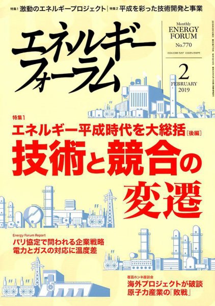 エネルギーフォーラム 2019年2月号 (発売日2019年02月01日) 表紙