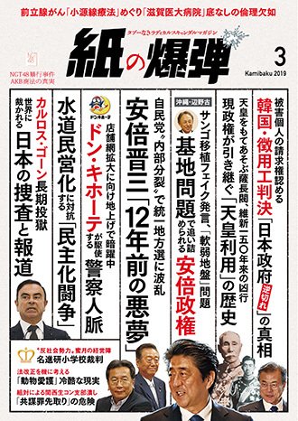 紙の爆弾 2019年3月号 (発売日2019年02月07日) 表紙