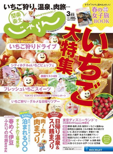 関東・東北じゃらん 3月号 (発売日2019年02月01日) 表紙