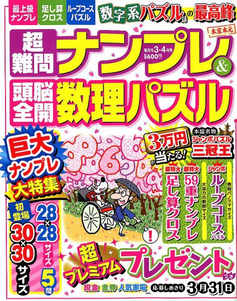 超難問ナンプレ＆頭脳全開数理パズル 2019年3月号 (発売日2019年02月01日) 表紙