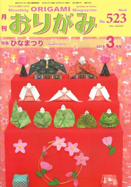 月刊おりがみ 523号 (発売日2019年02月01日) 表紙