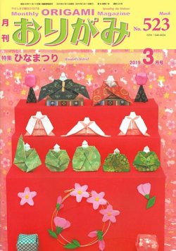 月刊おりがみ 523号 19年02月01日発売 雑誌 定期購読の予約はfujisan