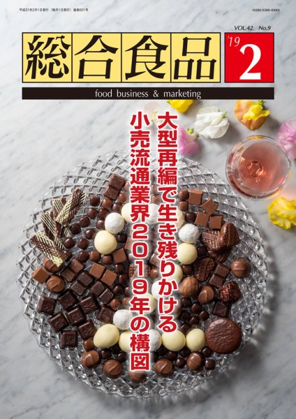 総合食品 2019年2月号 (発売日2019年02月01日) 表紙