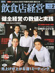 飲食店経営 2008年01月20日発売号 表紙
