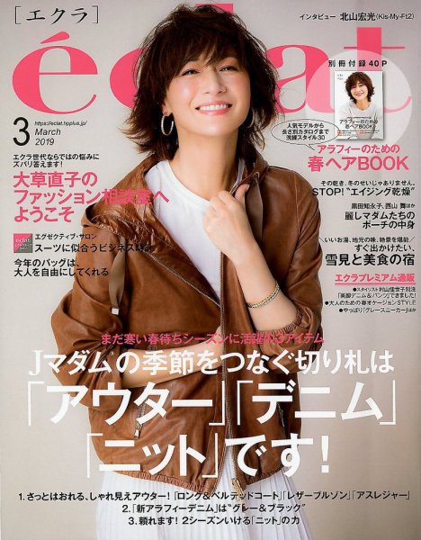 eclat（エクラ） 2019年3月号 (発売日2019年02月01日) 表紙