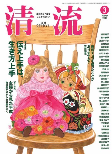 清流 ３月号 (発売日2019年02月01日) 表紙