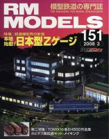 RM MODELS（RMモデルズ） 3月号 表紙
