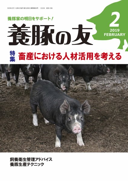養豚の友 2月号 (発売日2019年02月01日) 表紙
