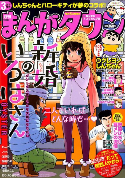 月刊まんがタウン 2019年3月号 (発売日2019年02月05日) 表紙