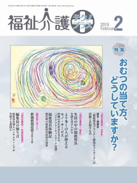 福祉介護テクノプラス 2019年2月号 (発売日2019年02月01日) 表紙