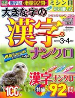 大きな字の漢字ナンクロ 2019年3月号 表紙