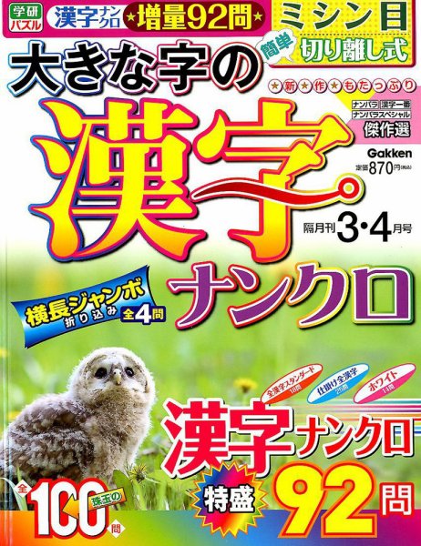 大きな字の漢字ナンクロ 2019年3月号 (発売日2019年02月01日) 表紙