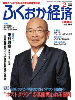 ふくおか経済 vol.366 (発売日2019年02月01日) 表紙