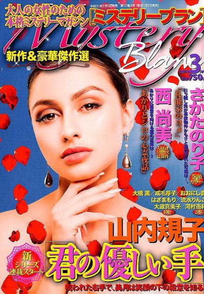 Mystery Blanc（ミステリーブラン） 2019年3月号 (発売日2019年02月01日) 表紙