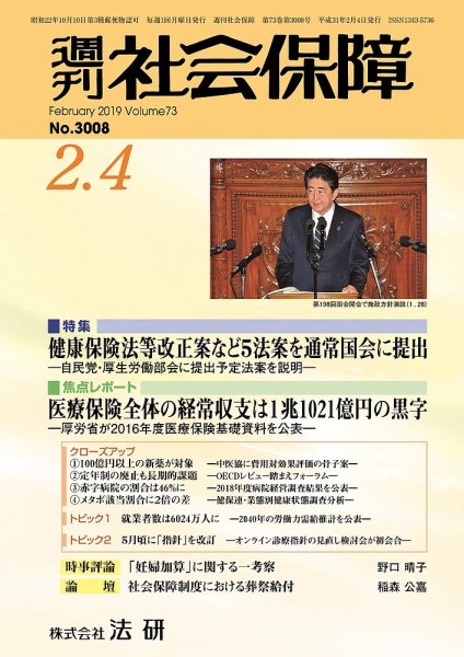 週刊社会保障 №3008 (発売日2019年02月01日) 表紙