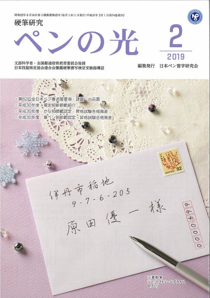 ペンの光 ２月号 (発売日2019年02月01日) 表紙