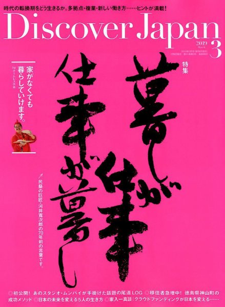 Discover Japan（ディスカバージャパン） 2019年3月号 (発売日2019年02月06日) 表紙