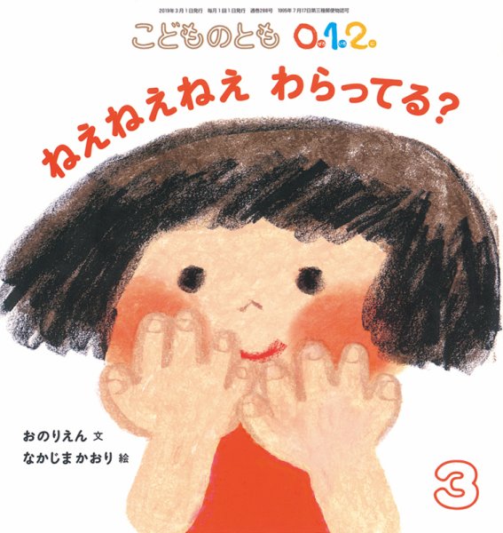 こどものとも0．1．2． 2019年3月号 (発売日2019年02月04日) 表紙