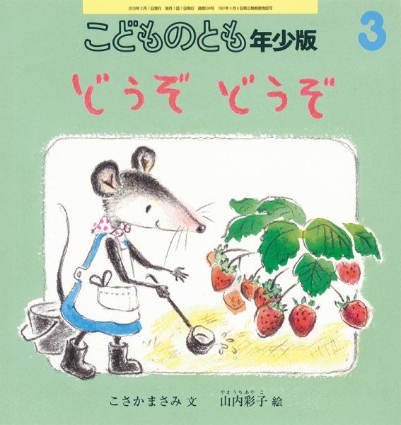 こどものとも年少版 2019年3月号 (発売日2019年02月04日) 表紙