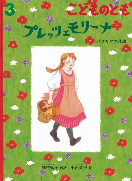 こどものとも 2019年3月号 (発売日2019年02月04日) 表紙