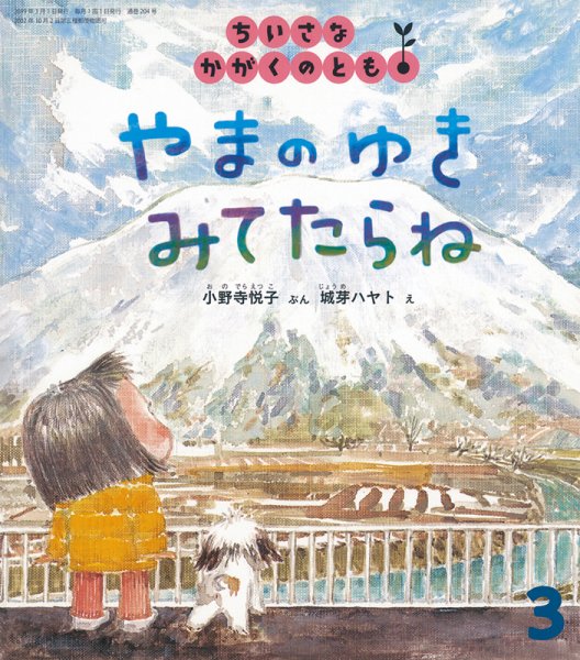 ちいさなかがくのとも 2019年3月号 (発売日2019年02月04日) 表紙