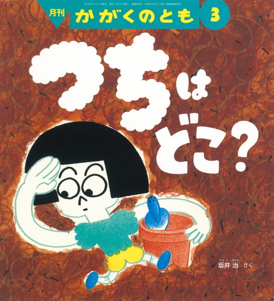 かがくのとも 2019年3月号 (発売日2019年02月04日) 表紙