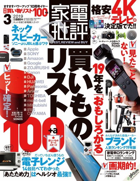 家電批評 2019年3月号 (発売日2019年02月01日) 表紙