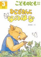 こどものとも年中向き 2019年3月号 (発売日2019年02月04日) 表紙