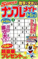 SUPERナンプレメイトMini 2019年3月号 表紙