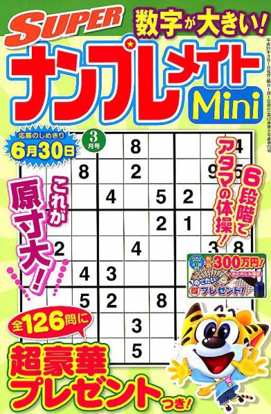 SUPERナンプレメイトMini 2019年3月号 (発売日2019年02月01日) 表紙