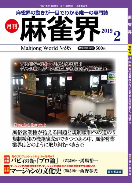 麻雀界 通巻第95号 (発売日2019年02月01日) 表紙