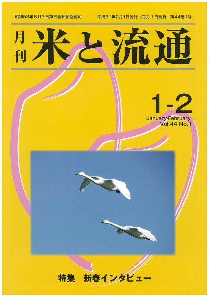 米と流通 １-２月合併 (発売日2019年02月01日) 表紙