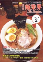 麺業界 2019年2月号 (発売日2019年02月01日) 表紙