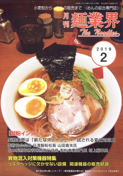 麺業界 2019年2月号 (発売日2019年02月01日) 表紙