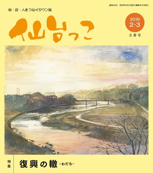 仙台っこ 144号 (発売日2019年02月01日) 表紙