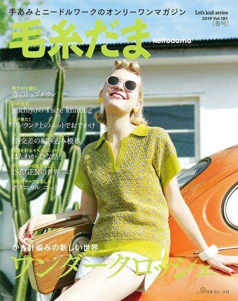 毛糸だま No.181 (発売日2019年02月05日) 表紙