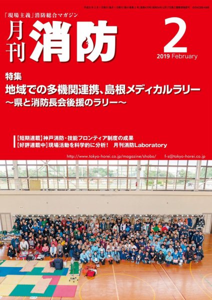 月刊消防 2019年2月号 (発売日2019年02月01日) 表紙