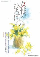 女性のひろば 2019年3月号 表紙
