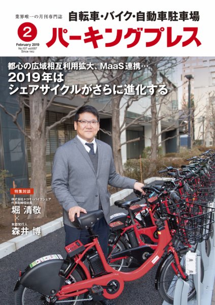 自転車・バイク・自動車駐車場　パーキングプレス Vol.687 (発売日2019年02月01日) 表紙