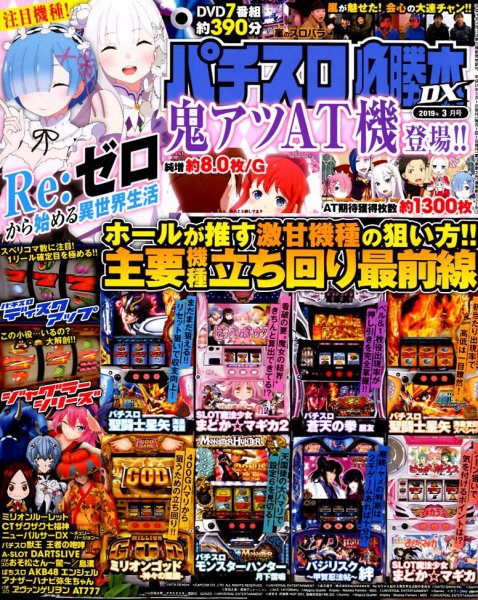 パチスロ必勝本 DX (デラックス) 2019年3月号 (発売日2019年02月07日) 表紙