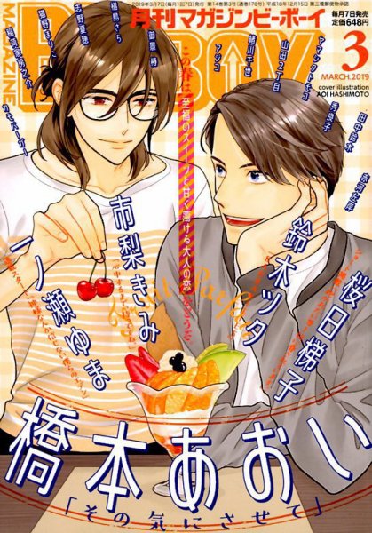 MAGAZINE BE×BOY (マガジンビーボーイ) 2019年3月号 (発売日2019年02月07日) 表紙