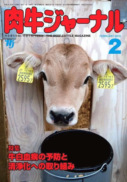 肉牛ジャーナル 2019年２月号 (発売日2019年02月01日) 表紙