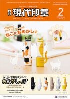 月刊 現代印章 2019年2月号 表紙