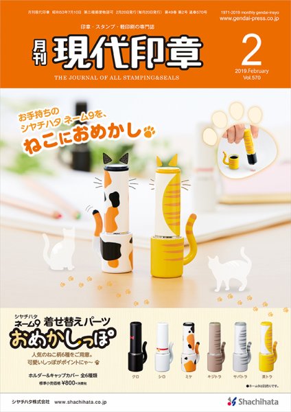 月刊 現代印章 2019年2月号 (発売日2019年02月01日) 表紙