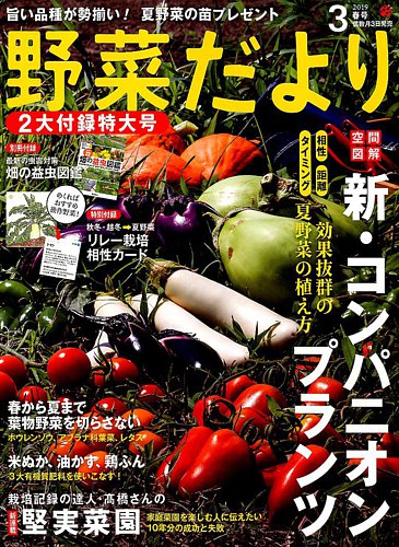 野菜だより 19年3月号 発売日19年02月01日 雑誌 電子書籍 定期購読の予約はfujisan