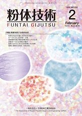 粉体技術 2019年2月号 (発売日2019年02月05日) 表紙