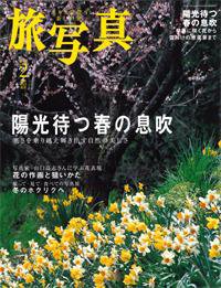 旅写真 2008年2月号 (発売日2008年01月20日) 表紙