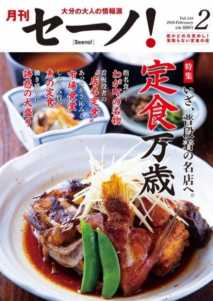 月刊セーノ！ 2019年2月号 (発売日2019年02月01日) 表紙