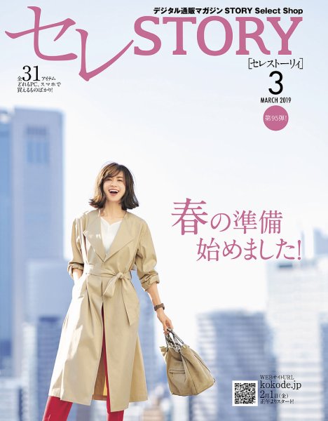 買えるSTORY（コラボSTORY） 2019年3月号 (発売日2019年02月01日) 表紙